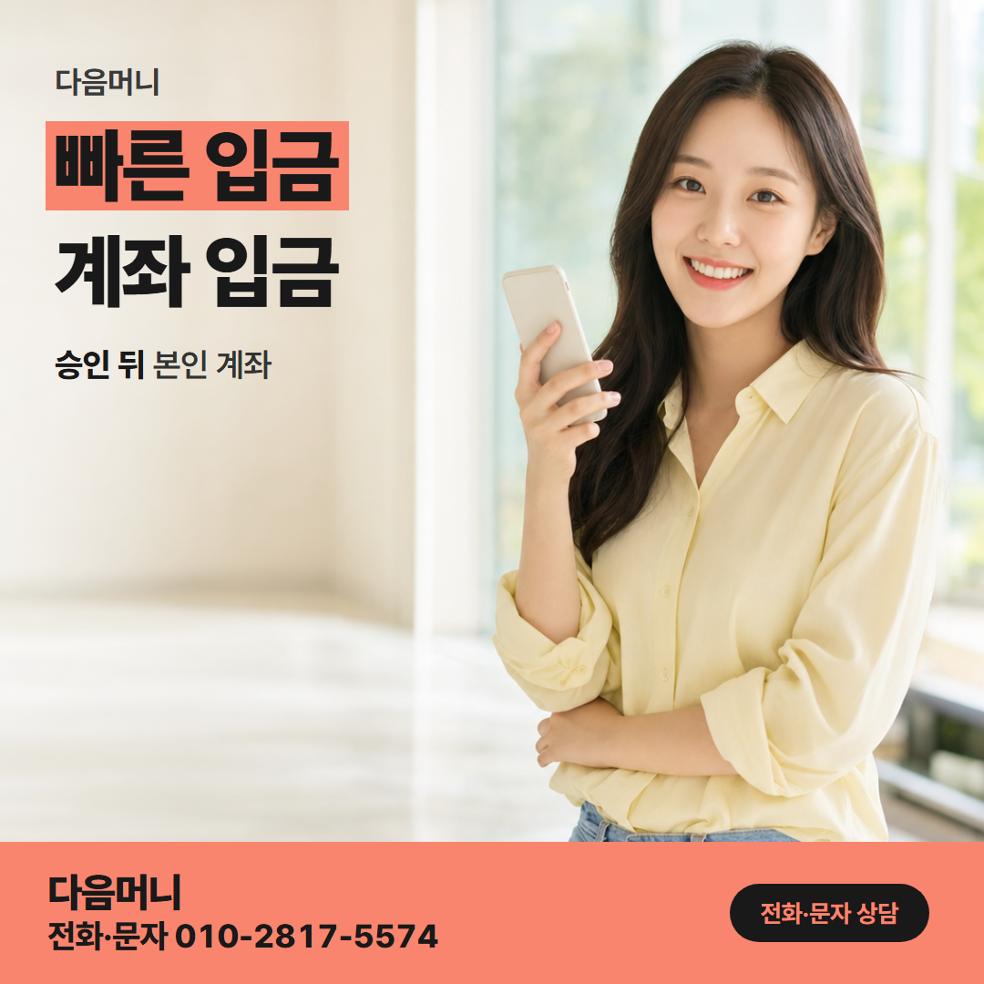 다음머니 일산카드깡 승인 뒤 계좌 이체