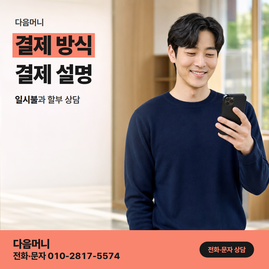 다음머니 일산카드깡 일시불 승인 요청
