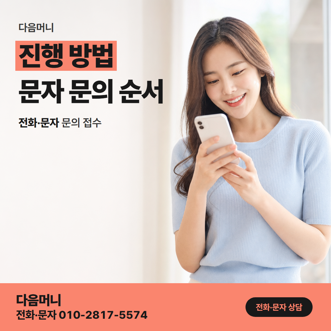 다음머니 일산카드깡 상담부터 입금까지